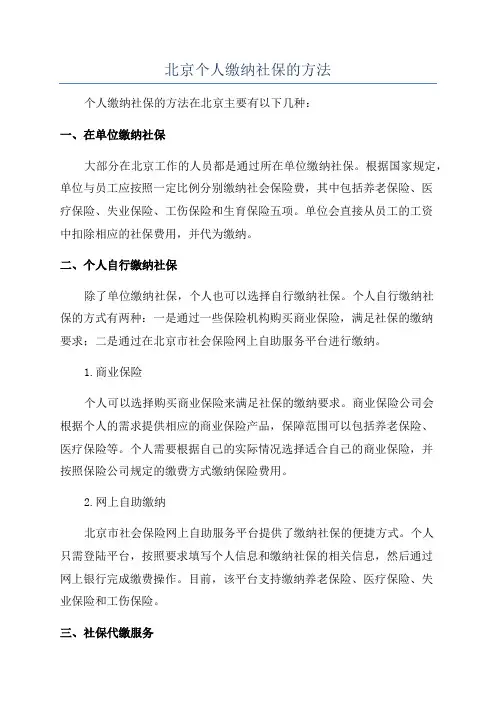 北京个人缴纳社保的方法