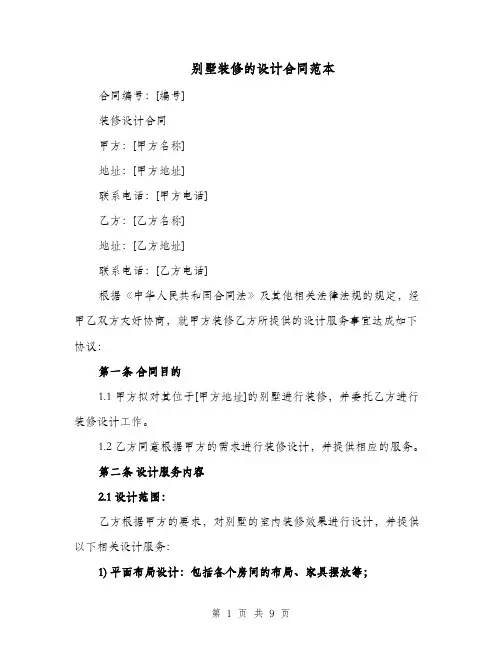 别墅装修的设计合同范本（二篇）