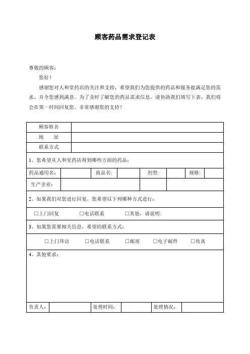 顾客药品需求登记表