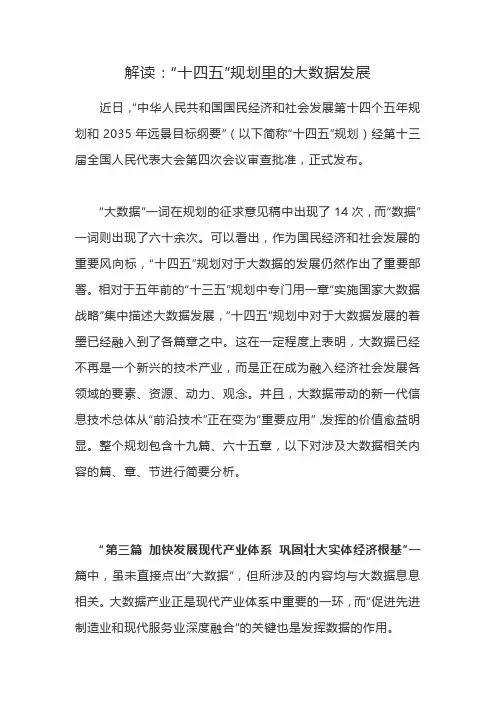 解读：“十四五”规划里的大数据发展