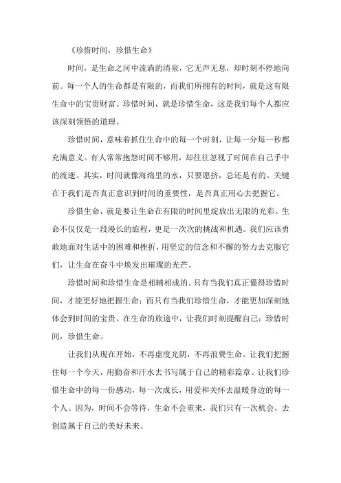 《珍惜时间,珍惜生命》作文