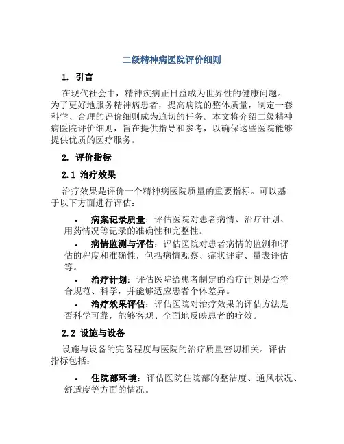 二级精神病医院评价细则