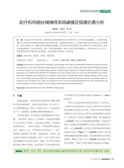 起升机构钢丝绳缠绕系统建模及摇摆仿真分析