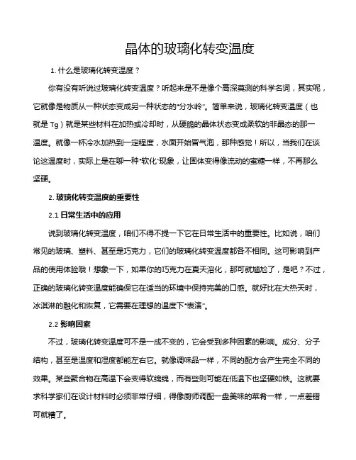 晶体的玻璃化转变温度