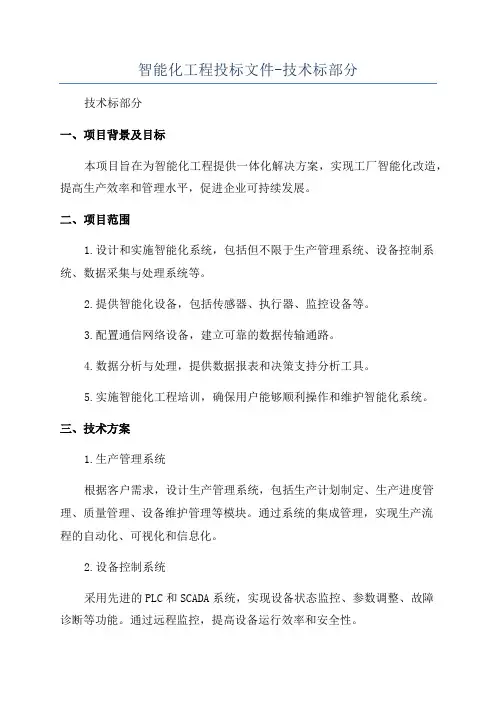 智能化工程投标文件-技术标部分