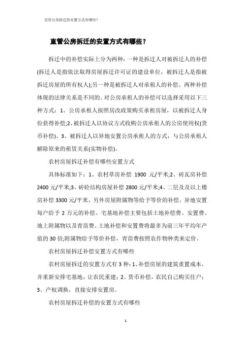 直管公房拆迁的安置方式有哪些？