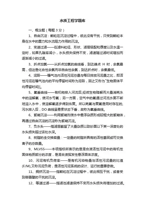水质工程学题库