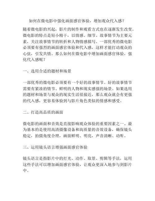 如何在微电影中强化画面感官体验,增加观众代入感？