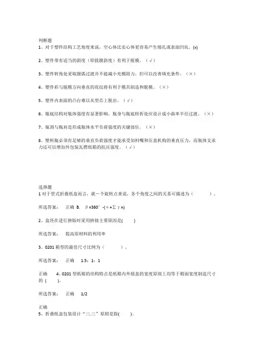 (完整word版)包装结构设计判断、选择题
