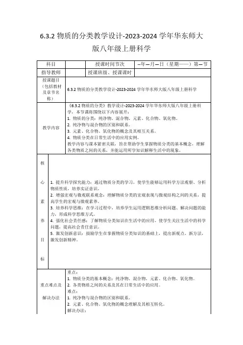 6.3.2物质的分类教学设计-2023-2024学年华东师大版八年级上册科学