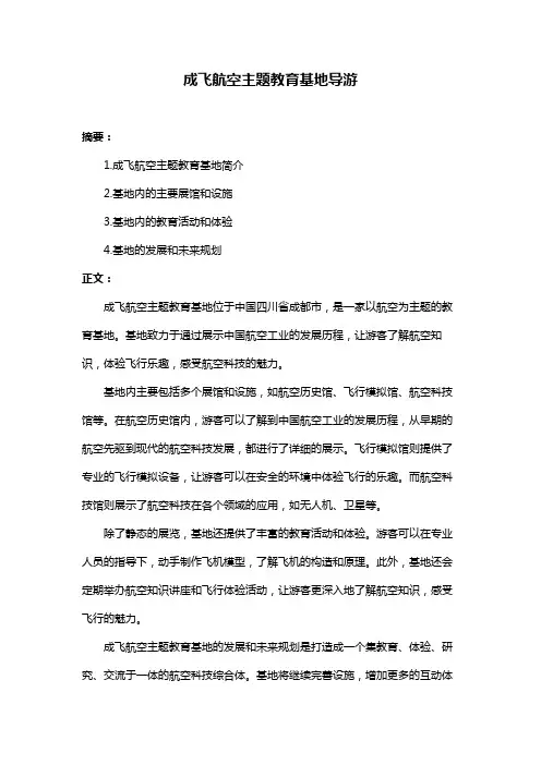 成飞航空主题教育基地导游