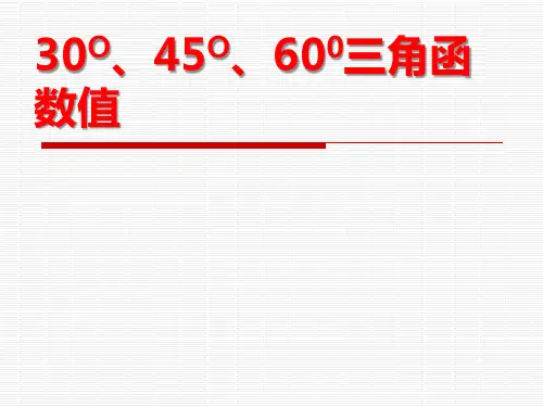 《30°、45°、60°角的三角函数值》直角三角形的边角关系PPT课件教学课件