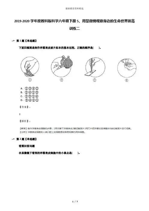 2019-2020学年度教科版科学六年级下册5、用显微镜观察身边的生命世界拔高训练二