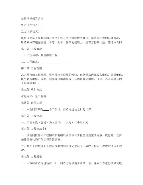 泵房维修施工合同