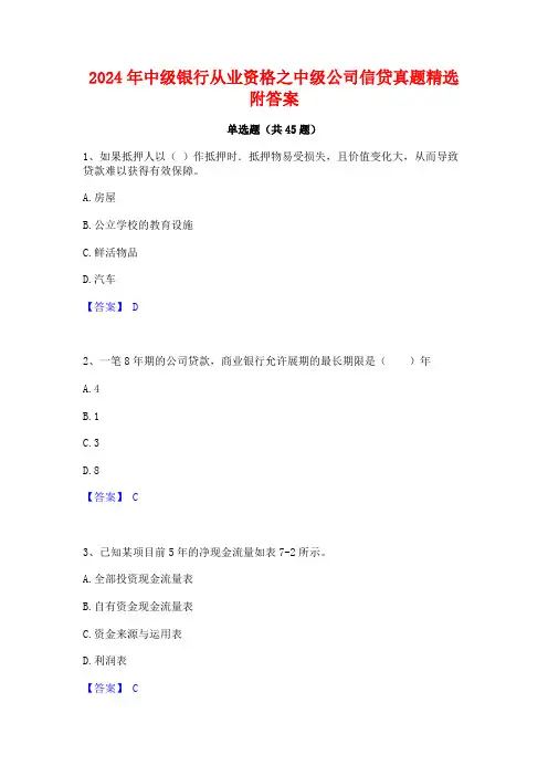 2024年中级银行从业资格之中级公司信贷真题精选附答案