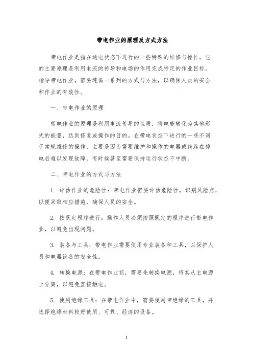 带电作业的原理及方式方法