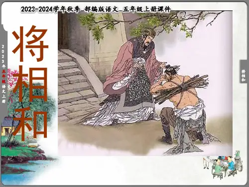 将相和课件五年级(共21张PPT)