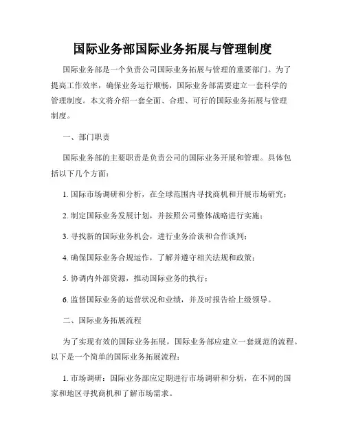 国际业务部国际业务拓展与管理制度