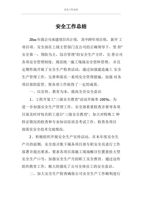 安全工作总结