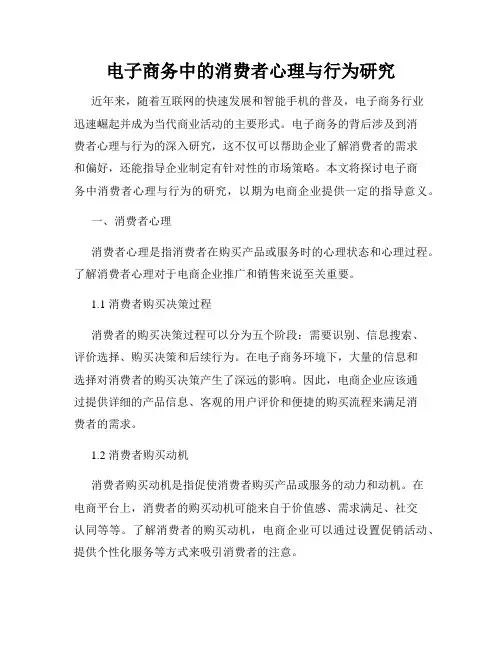 电子商务中的消费者心理与行为研究