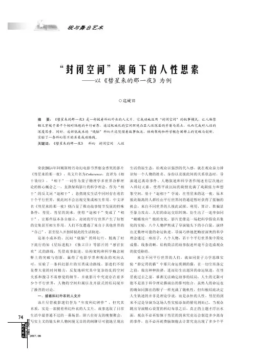 “封闭空间”视角下的人性思索——以《彗星来的那一夜》为例