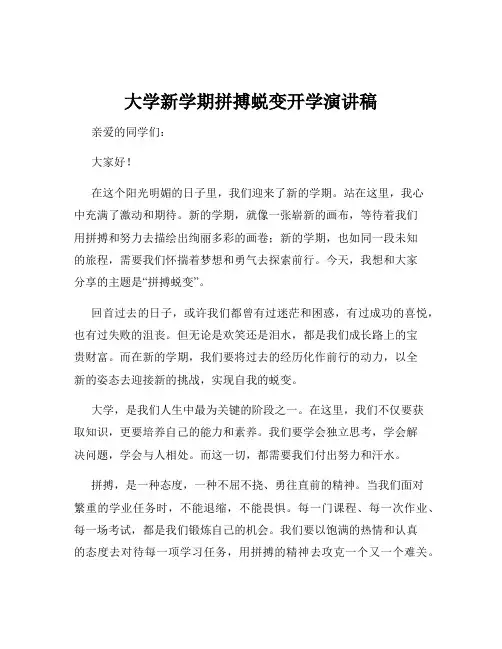 大学新学期拼搏蜕变开学演讲稿