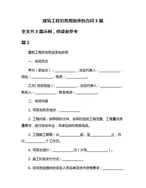 建筑工程劳务班组承包合同3篇