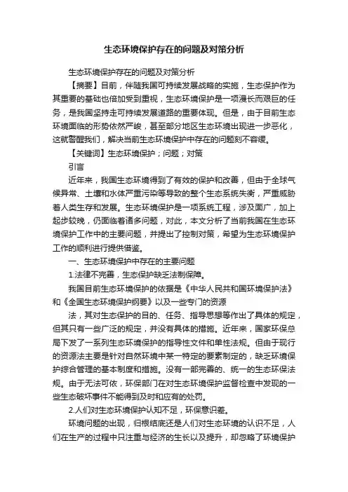 生态环境保护存在的问题及对策分析