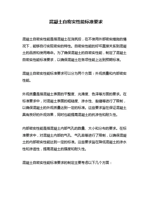 混凝土自密实性能标准要求