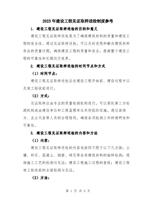 2023年建设工程见证取样送检制度参考