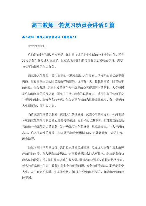 高三教师一轮复习动员会讲话5篇