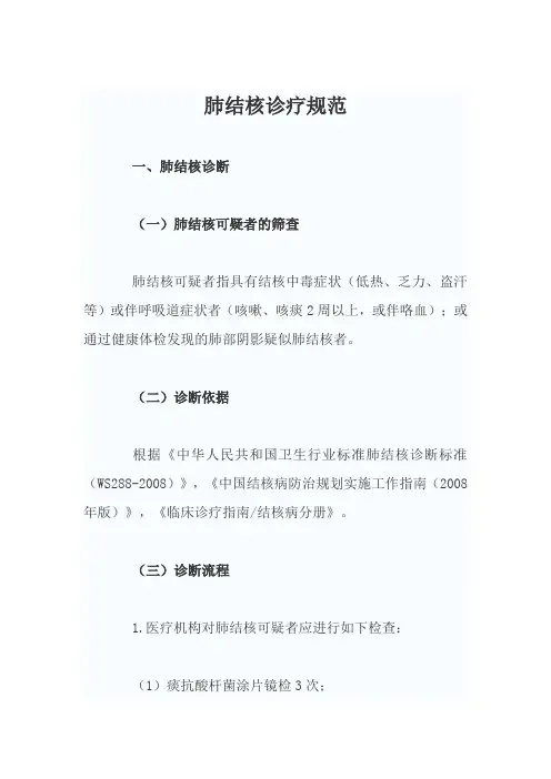 肺结核诊疗规范