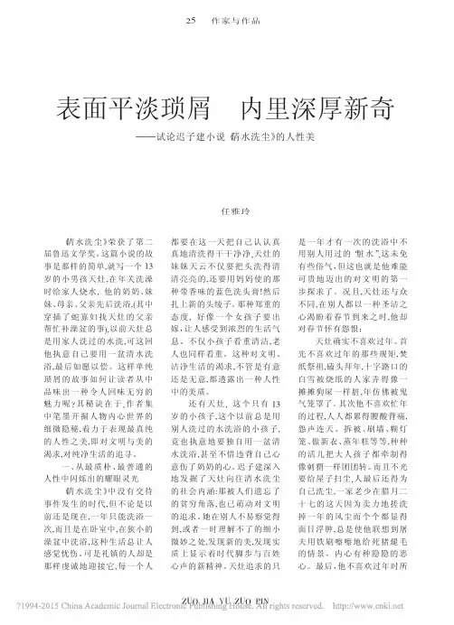 表面平淡琐屑内里深厚新奇_试论迟子建小说_清水洗尘_的人性美_任雅玲