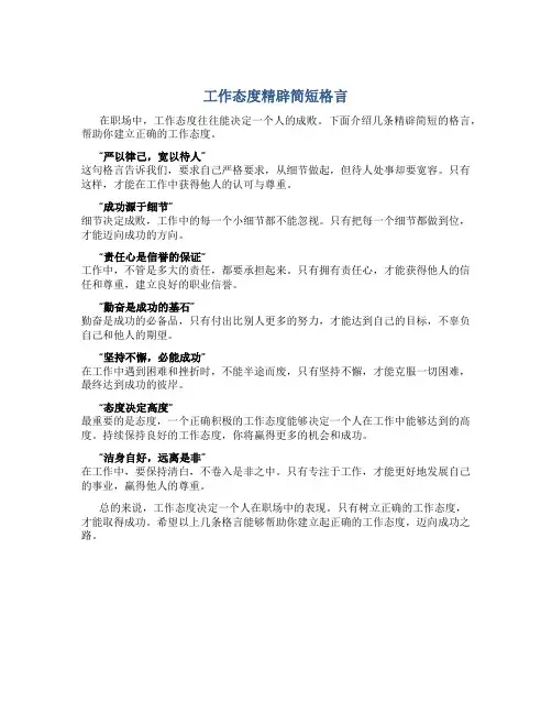 工作态度精辟简短格言