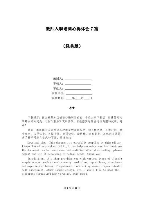 教师入职培训心得体会7篇