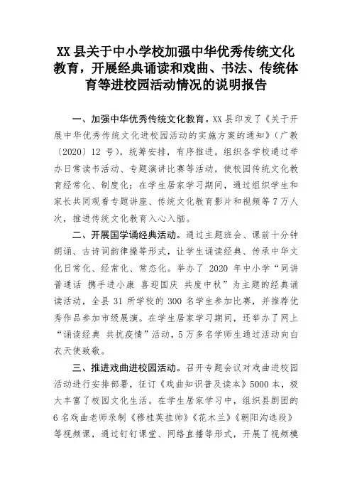 XX县中小学加强中华优秀传统文化教育,开展经典诵读和戏曲、书法、传统体育等进校园活动的说明报告