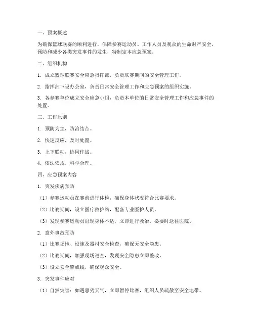 篮球联赛安全应急预案模板