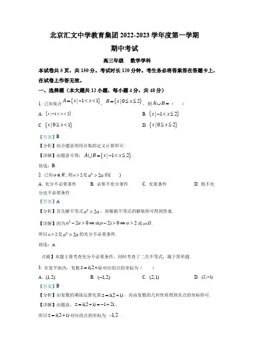 2022-2023学年北京市汇文中学高三上学期期中考试数学试卷(带讲解)