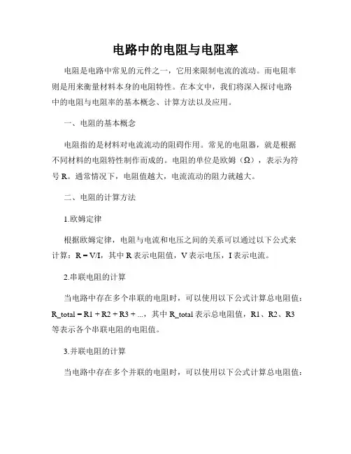 电路中的电阻与电阻率