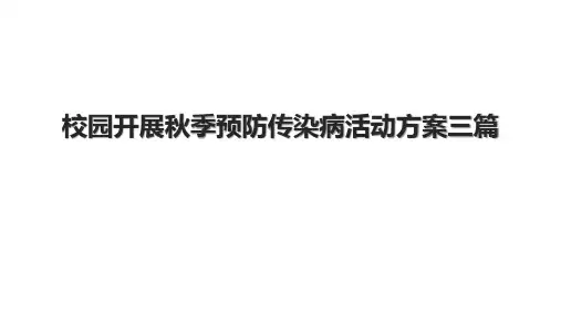 校园开展秋季预防传染病活动方案三篇