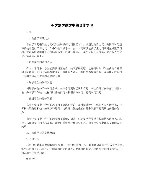 小学数学教学中的合作学习