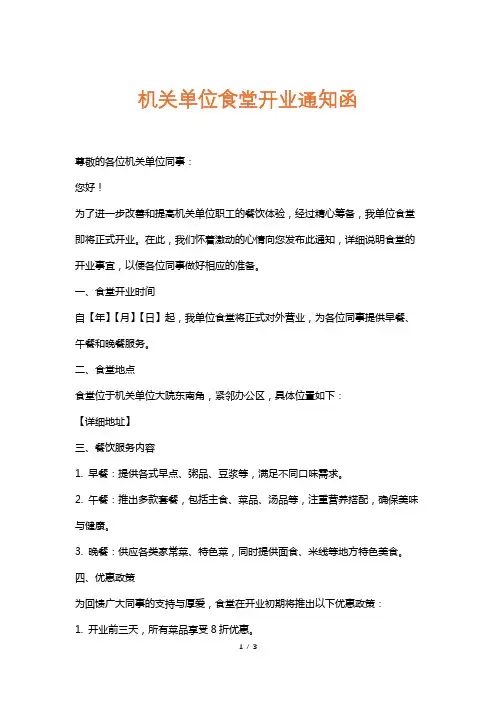 机关单位食堂开业通知函