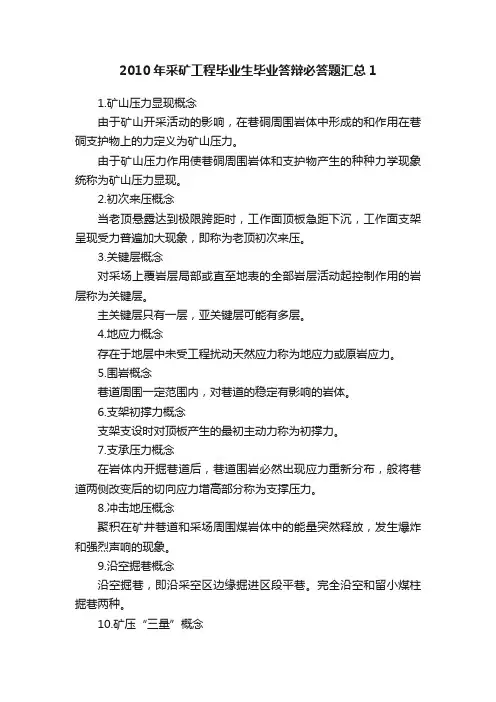 2010年采矿工程毕业生毕业答辩必答题汇总1