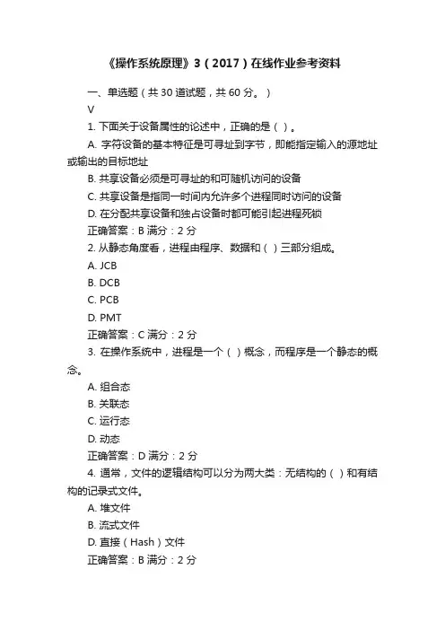 《操作系统原理》3（2017）在线作业参考资料