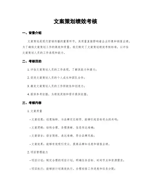 文案策划绩效考核