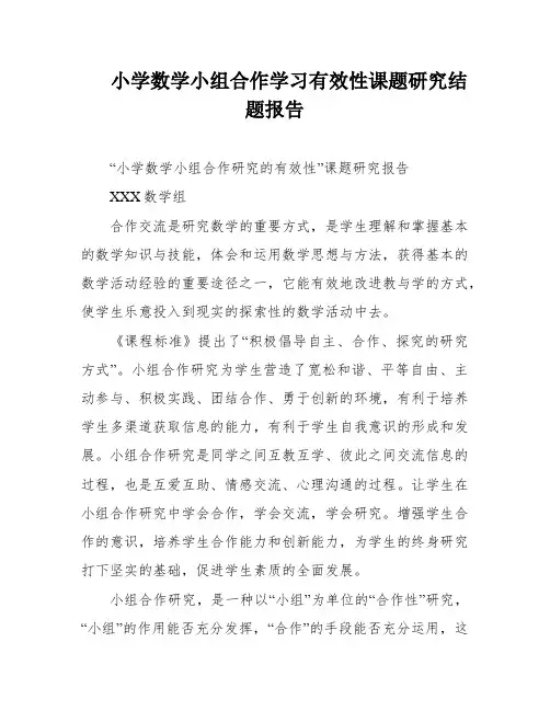 小学数学小组合作学习有效性课题研究结题报告