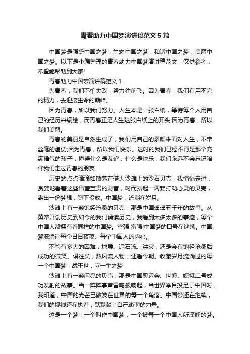 青春助力中国梦演讲稿范文5篇