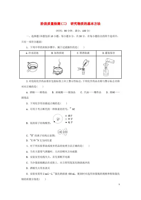 2022_2023学年新教材高中化学阶段质量检测二研究物质的基本方法苏教版必修第一册