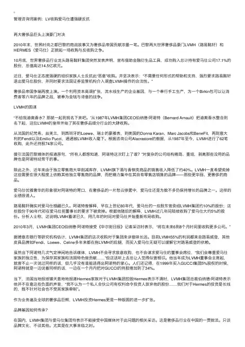 管理咨询师案例：LV收购爱马仕遭强硬反抗