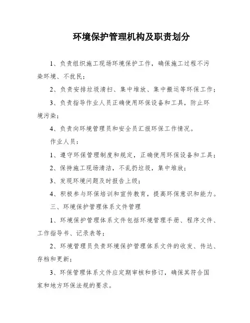 环境保护管理机构及职责划分